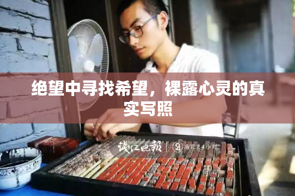 绝望中寻找希望，裸露心灵的真实写照