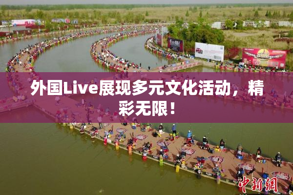 外国Live展现多元文化活动，精彩无限！