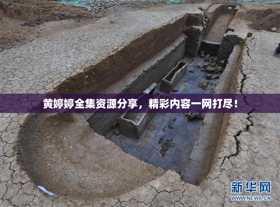 黄婷婷全集资源分享，精彩内容一网打尽！