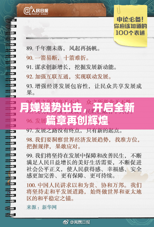 月婵强势出击，开启全新篇章再创辉煌