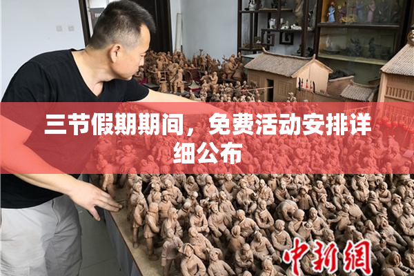 三节假期期间，免费活动安排详细公布