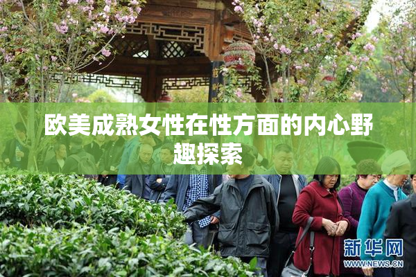 欧美成熟女性在性方面的内心野趣探索