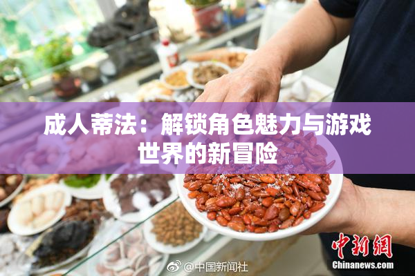 成人蒂法：解锁角色魅力与游戏世界的新冒险