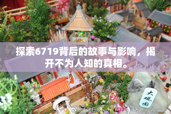 探索6719背后的故事与影响，揭开不为人知的真相。