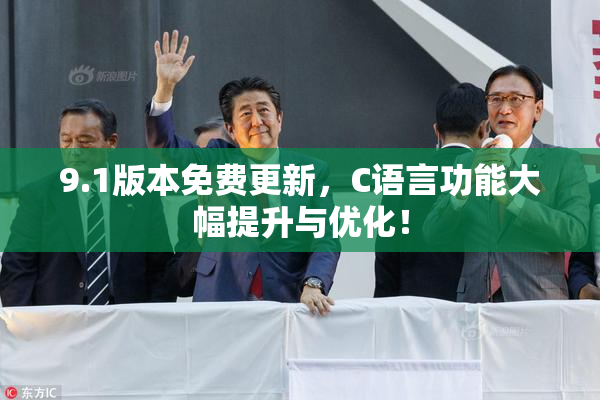9.1版本免费更新，C语言功能大幅提升与优化！