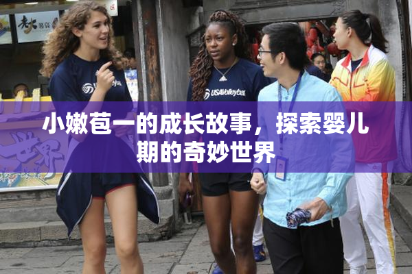 小嫩苞一的成长故事，探索婴儿期的奇妙世界