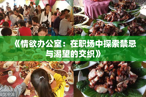 《情欲办公室：在职场中探索禁忌与渴望的交织》