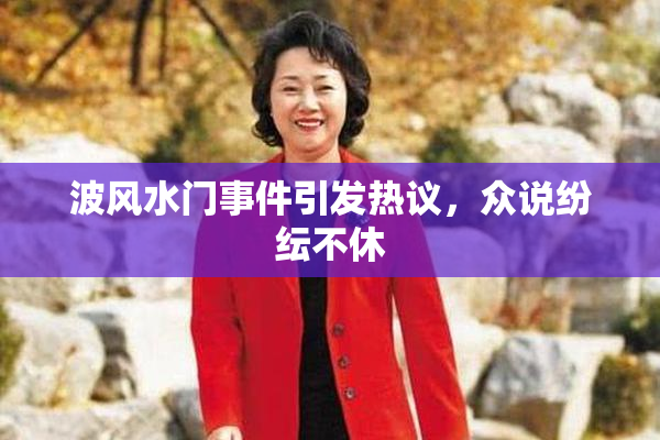 波风水门事件引发热议，众说纷纭不休