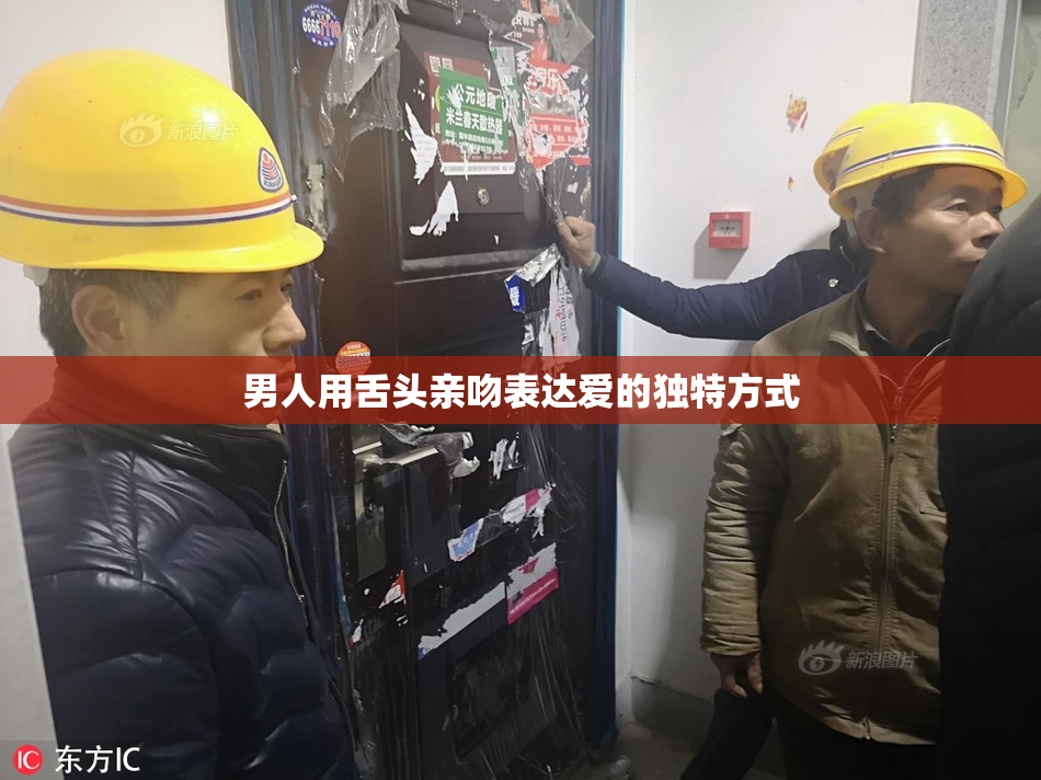 男人用舌头亲吻表达爱的独特方式