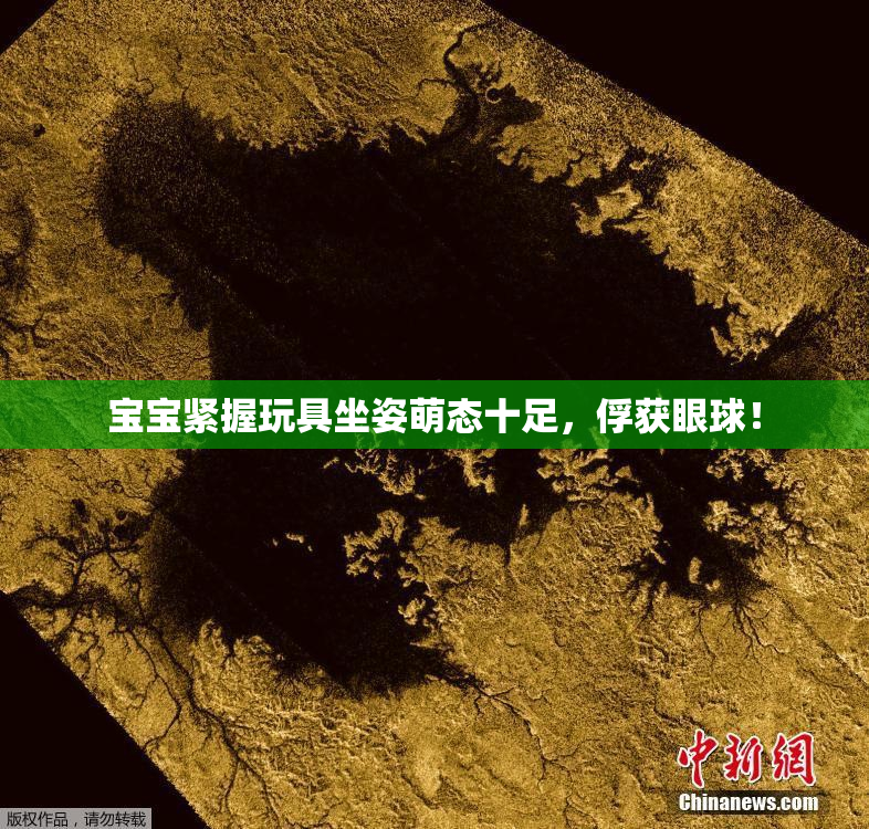 宝宝紧握玩具坐姿萌态十足，俘获眼球！