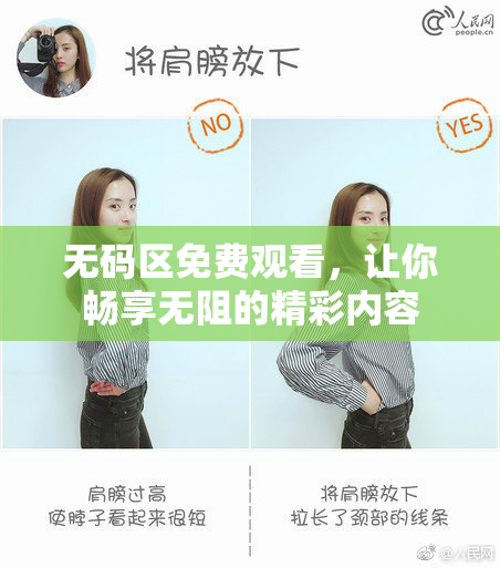 无码区免费观看，让你畅享无阻的精彩内容