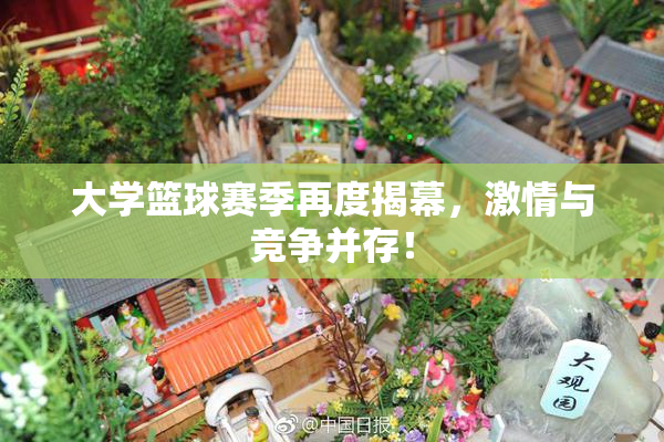大学篮球赛季再度揭幕，激情与竞争并存！