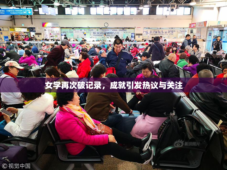 女学再次破记录，成就引发热议与关注