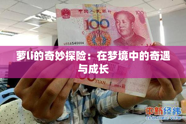 萝li的奇妙探险：在梦境中的奇遇与成长