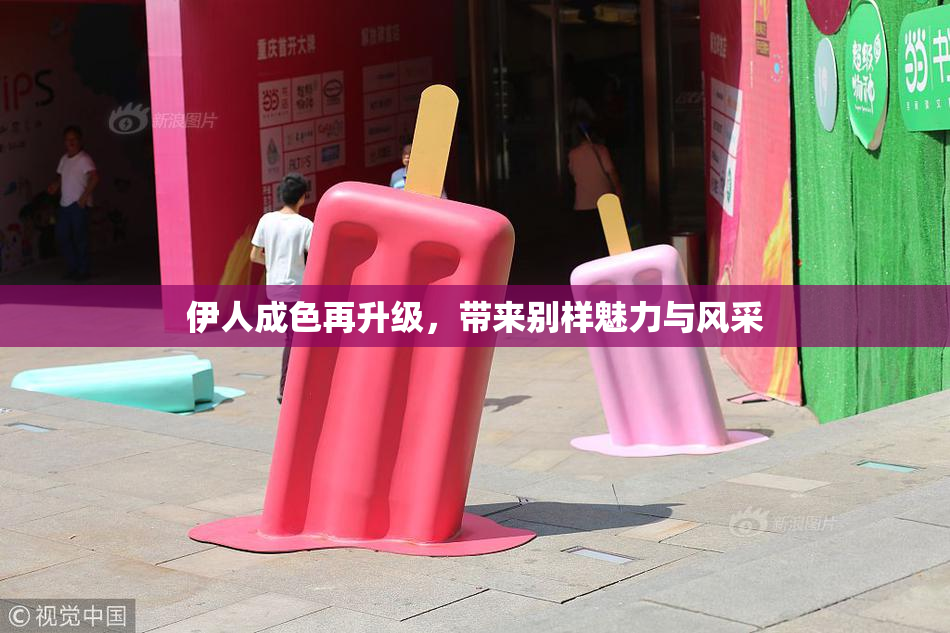伊人成色再升级，带来别样魅力与风采