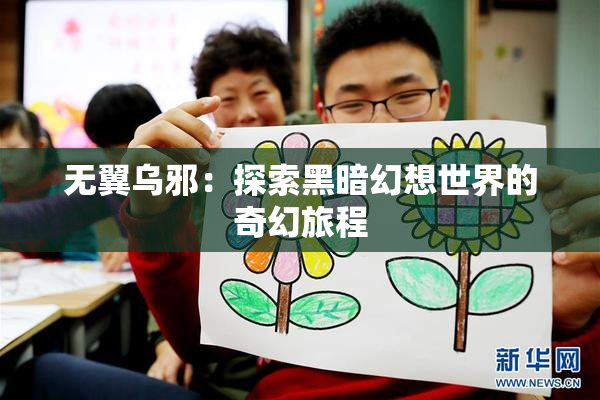 无翼乌邪：探索黑暗幻想世界的奇幻旅程