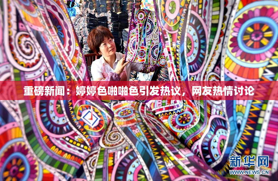 重磅新闻：婷婷色啪啪色引发热议，网友热情讨论