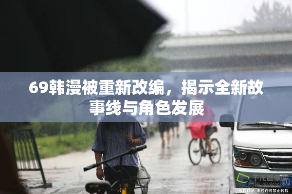 69韩漫被重新改编，揭示全新故事线与角色发展