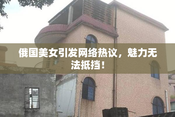俄国美女引发网络热议，魅力无法抵挡！