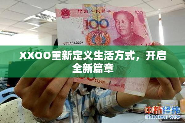 XXOO重新定义生活方式，开启全新篇章