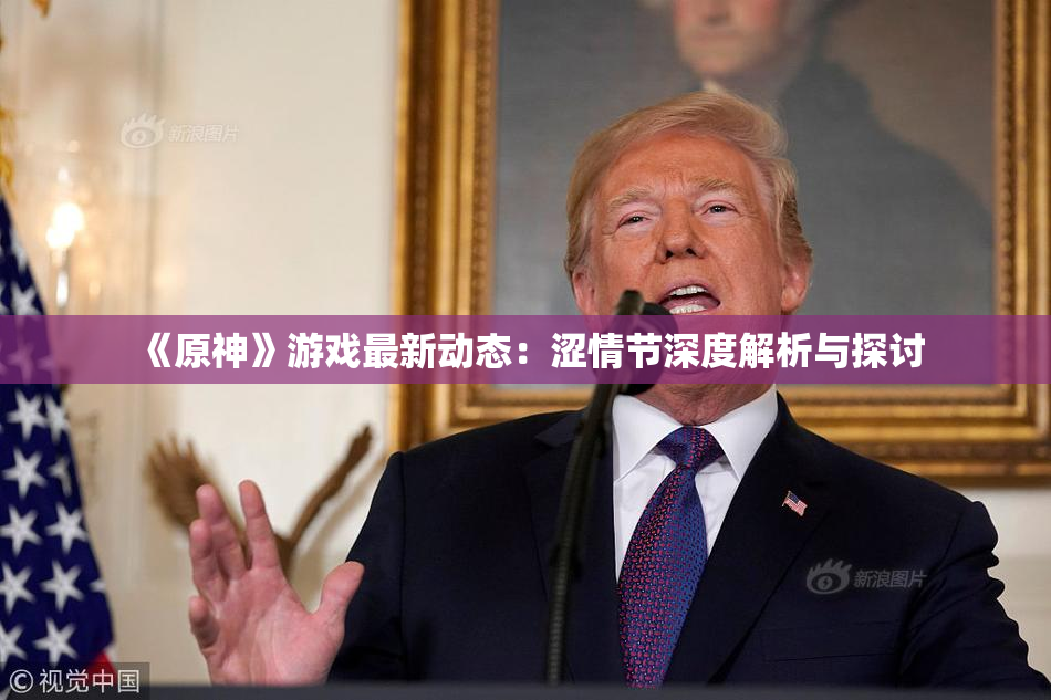 《原神》游戏最新动态：涩情节深度解析与探讨