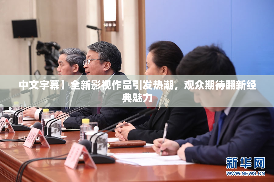 中文字幕】全新影视作品引发热潮，观众期待翻新经典魅力