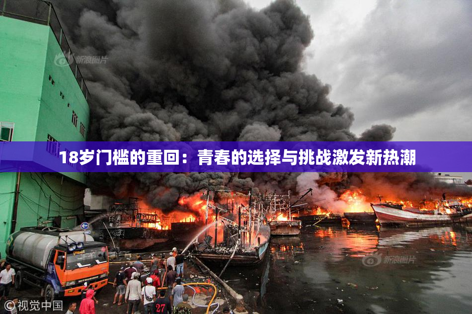 18岁门槛的重回：青春的选择与挑战激发新热潮