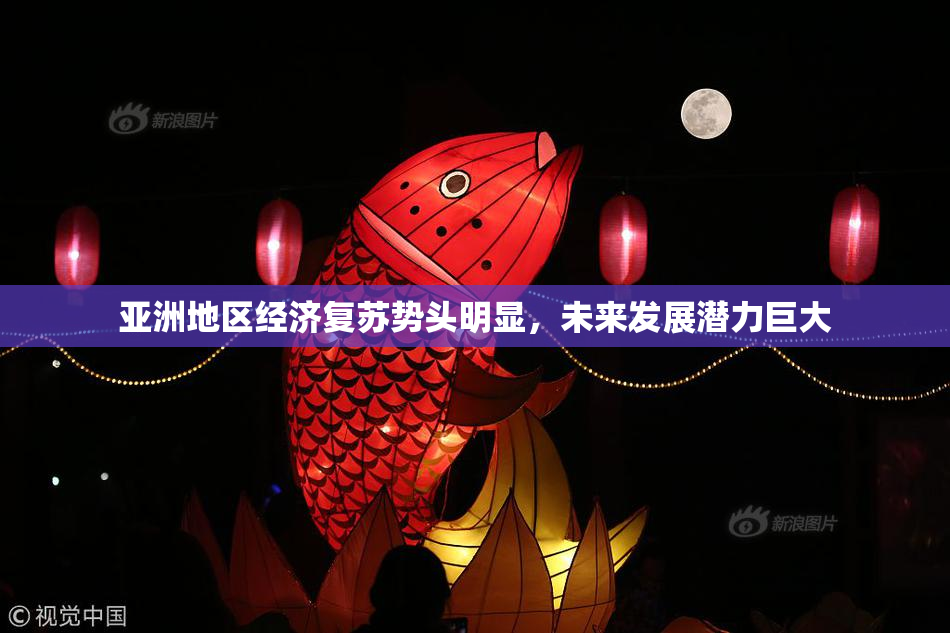 亚洲地区经济复苏势头明显，未来发展潜力巨大