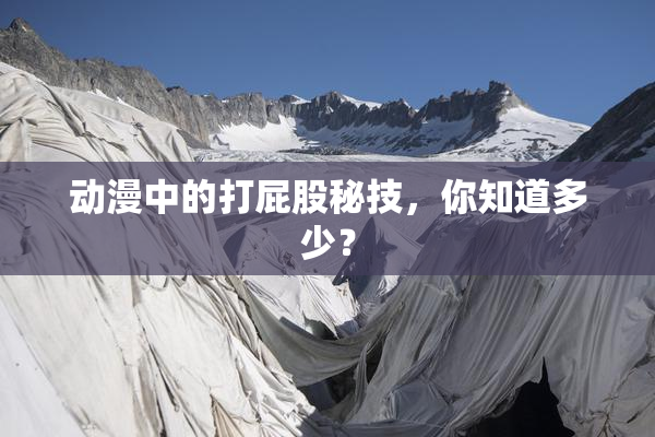 动漫中的打屁股秘技，你知道多少？