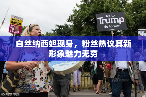 白丝纳西妲现身，粉丝热议其新形象魅力无穷