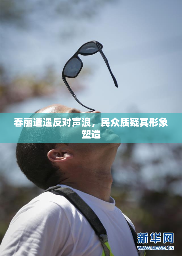 春丽遭遇反对声浪，民众质疑其形象塑造