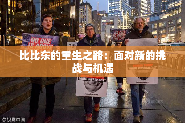 比比东的重生之路：面对新的挑战与机遇