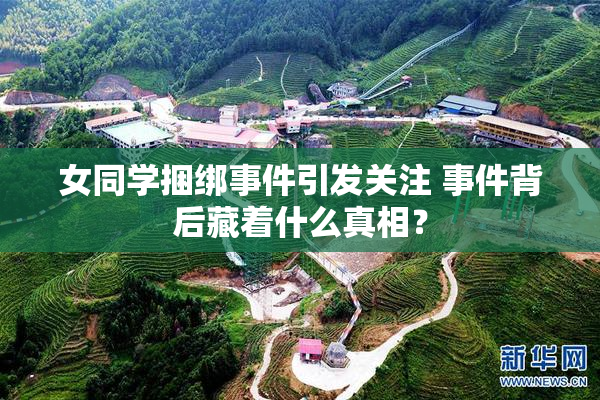 女同学捆绑事件引发关注 事件背后藏着什么真相？