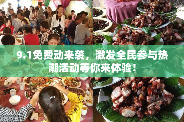 9.1免费动来袭，激发全民参与热潮活动等你来体验！