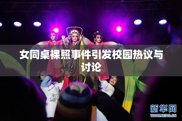 女同桌裸照事件引发校园热议与讨论