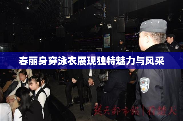 春丽身穿泳衣展现独特魅力与风采