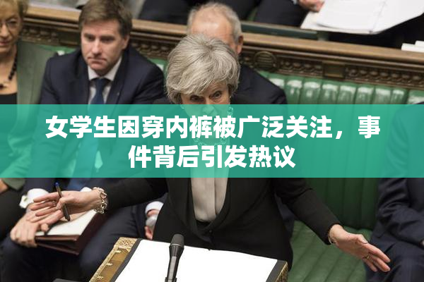 女学生因穿内裤被广泛关注，事件背后引发热议
