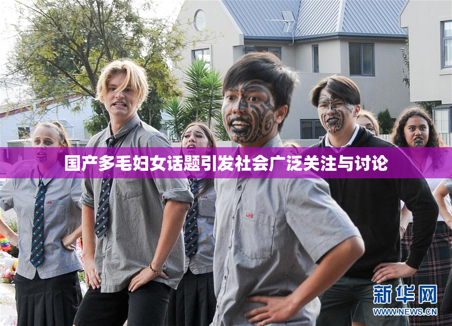 国产多毛妇女话题引发社会广泛关注与讨论