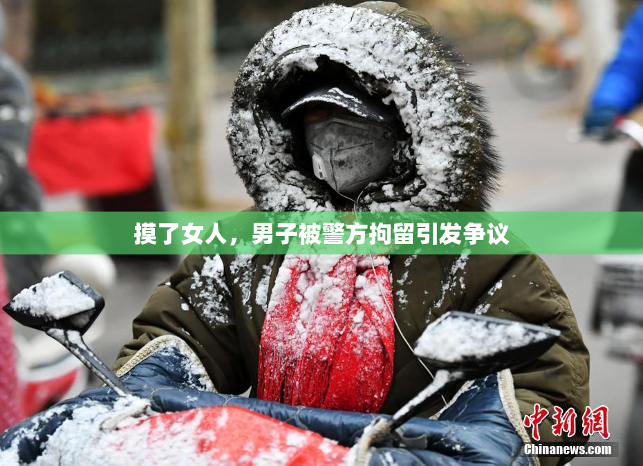摸了女人，男子被警方拘留引发争议
