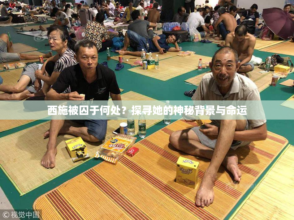 西施被囚于何处？探寻她的神秘背景与命运