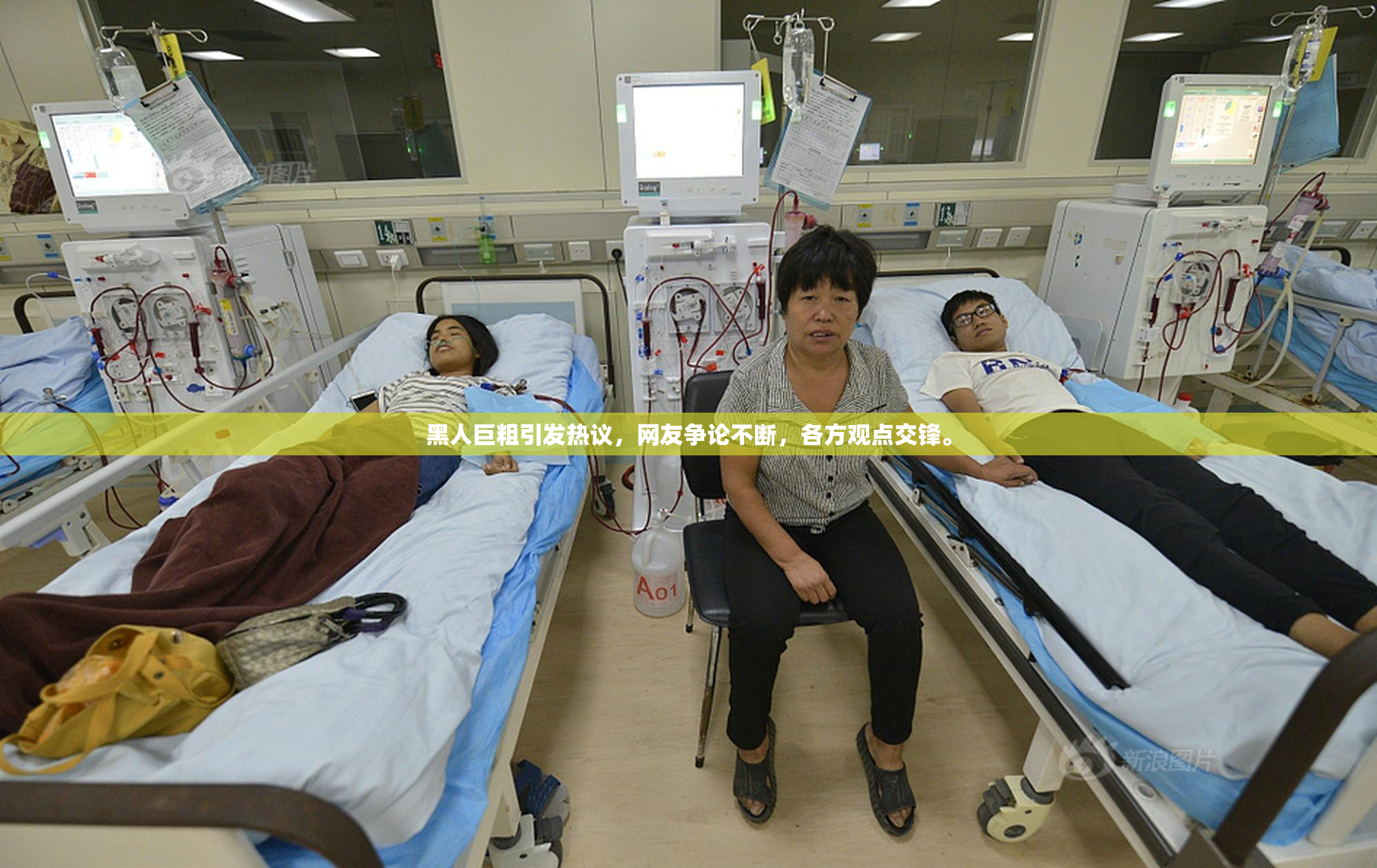 黑人巨粗引发热议，网友争论不断，各方观点交锋。