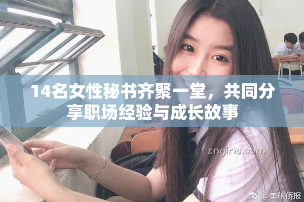 14名女性秘书齐聚一堂，共同分享职场经验与成长故事