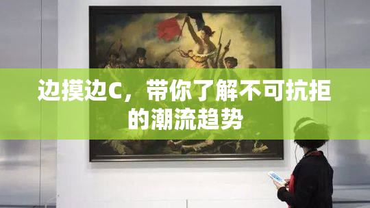 边摸边C，带你了解不可抗拒的潮流趋势