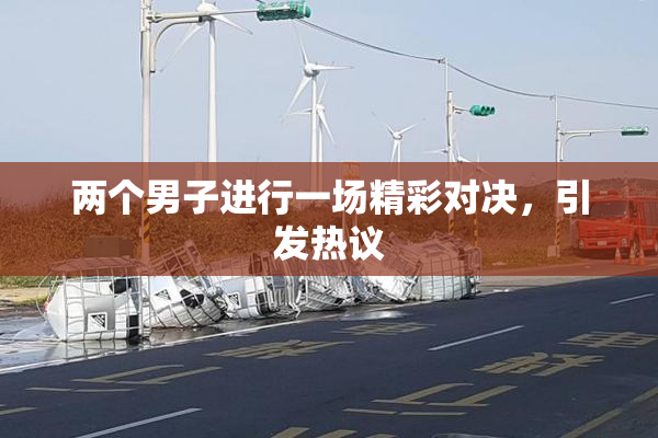 两个男子进行一场精彩对决，引发热议