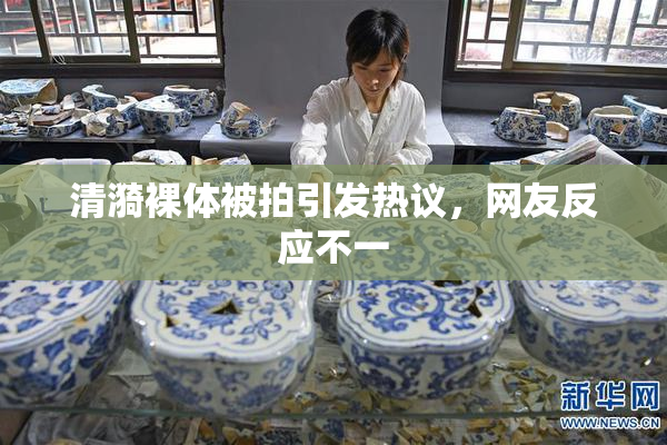 清漪裸体被拍引发热议，网友反应不一