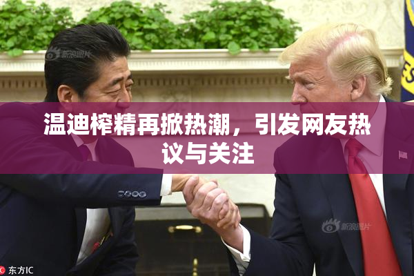 温迪榨精再掀热潮，引发网友热议与关注