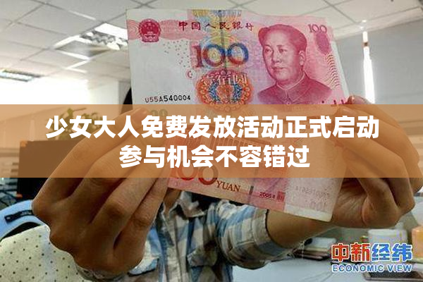 少女大人免费发放活动正式启动 参与机会不容错过