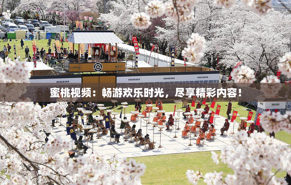 蜜桃视频：畅游欢乐时光，尽享精彩内容！