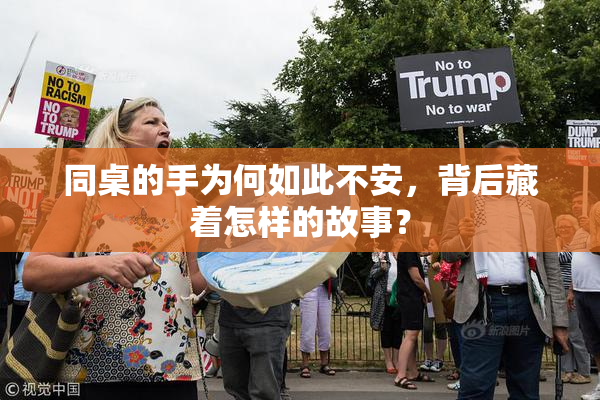 同桌的手为何如此不安，背后藏着怎样的故事？