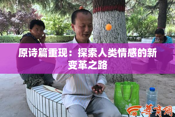 原诗篇重现：探索人类情感的新变革之路